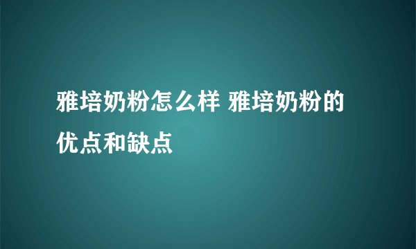 雅培奶粉怎么样 雅培奶粉的优点和缺点