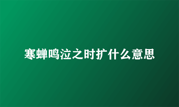 寒蝉鸣泣之时扩什么意思