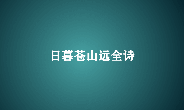日暮苍山远全诗