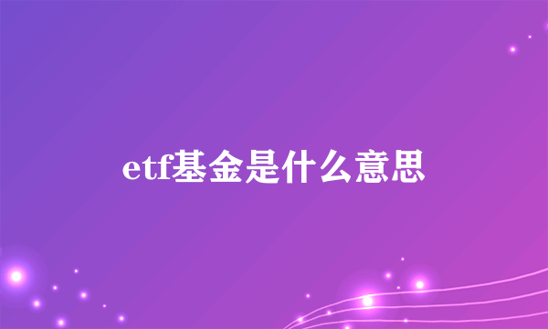 etf基金是什么意思