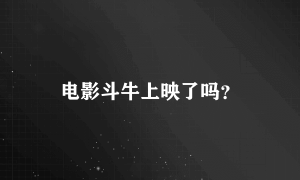 电影斗牛上映了吗？