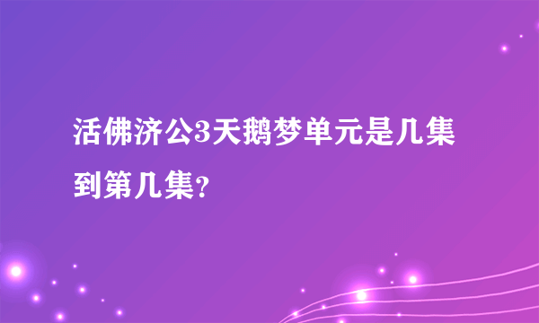 活佛济公3天鹅梦单元是几集到第几集？