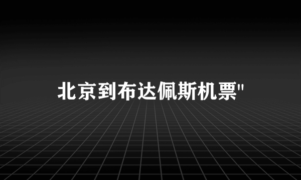 北京到布达佩斯机票