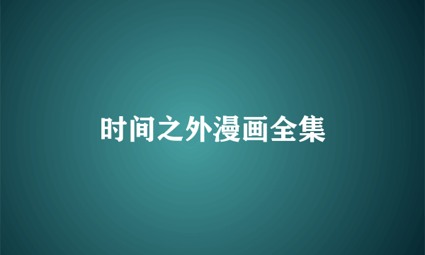 时间之外漫画全集