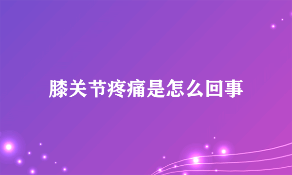 膝关节疼痛是怎么回事
