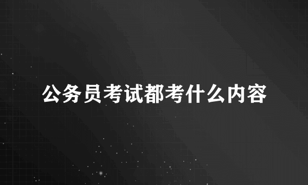 公务员考试都考什么内容