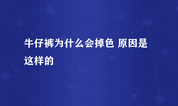 牛仔裤为什么会掉色 原因是这样的