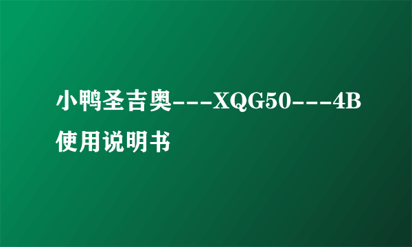小鸭圣吉奥---XQG50---4B使用说明书