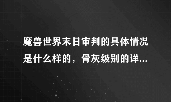 魔兽世界末日审判的具体情况是什么样的，骨灰级别的详细说说当晚的情况和后来怎么样了？