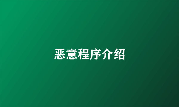恶意程序介绍