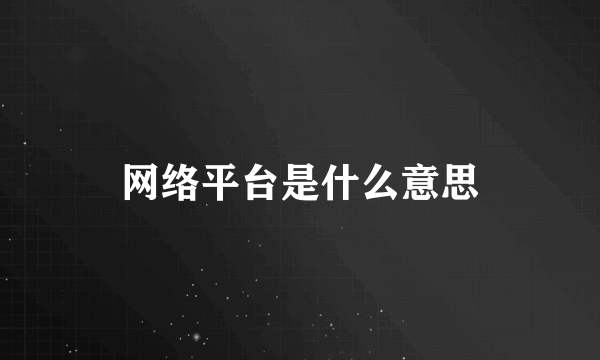 网络平台是什么意思