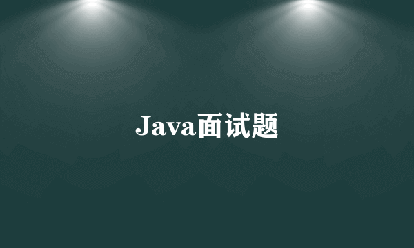 Java面试题