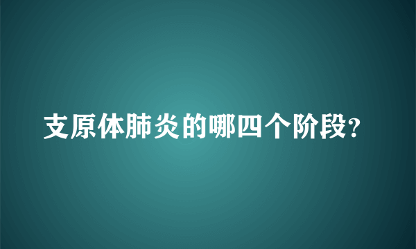 支原体肺炎的哪四个阶段？