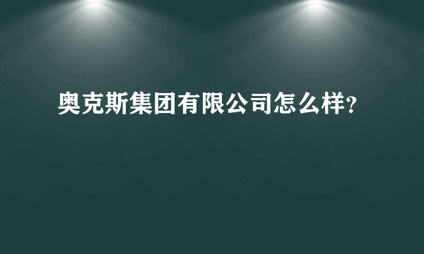 奥克斯集团有限公司怎么样？