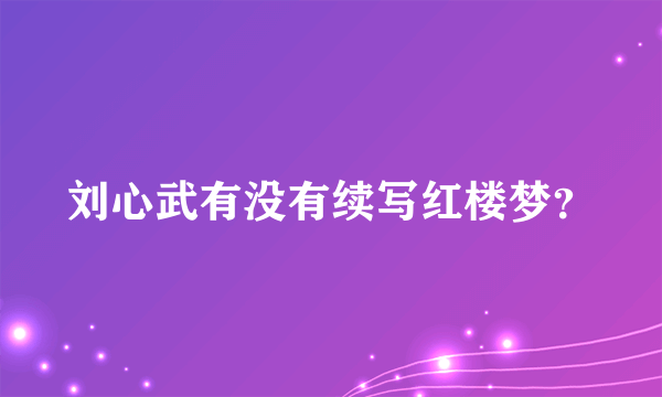 刘心武有没有续写红楼梦？
