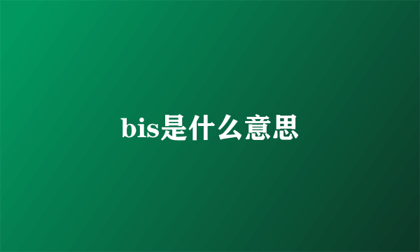 bis是什么意思