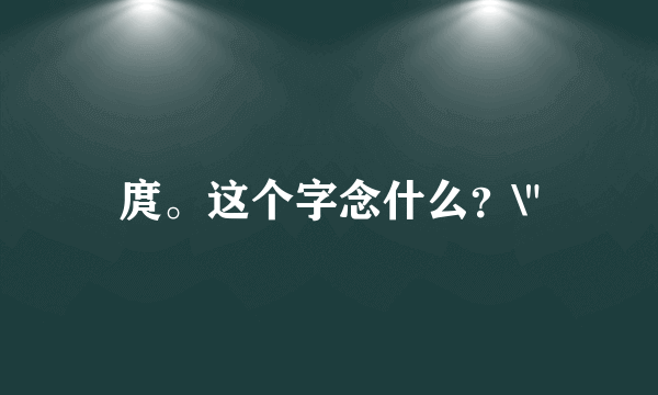 庹。这个字念什么？\
