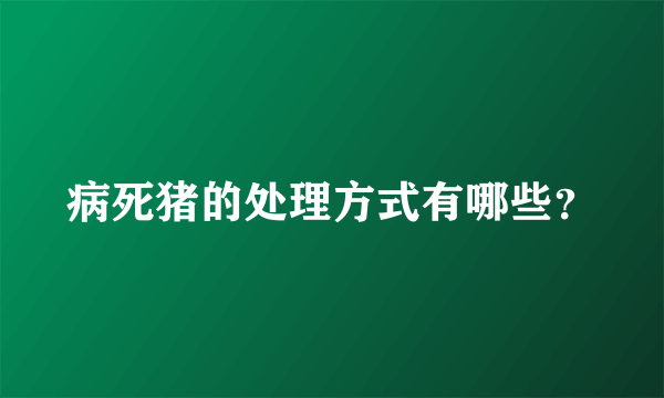 病死猪的处理方式有哪些？