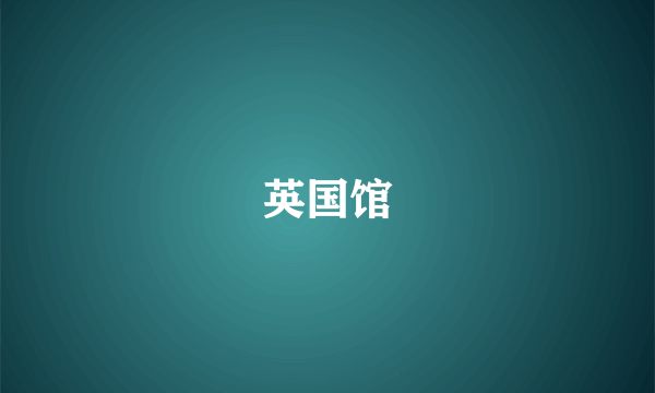 英国馆