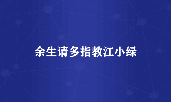 余生请多指教江小绿