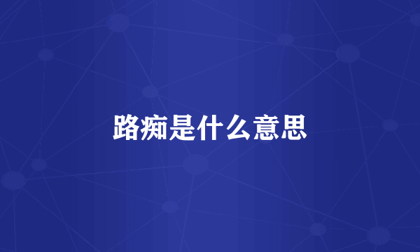路痴是什么意思