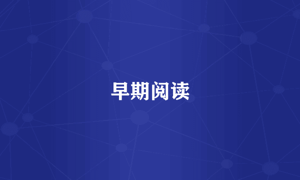 早期阅读