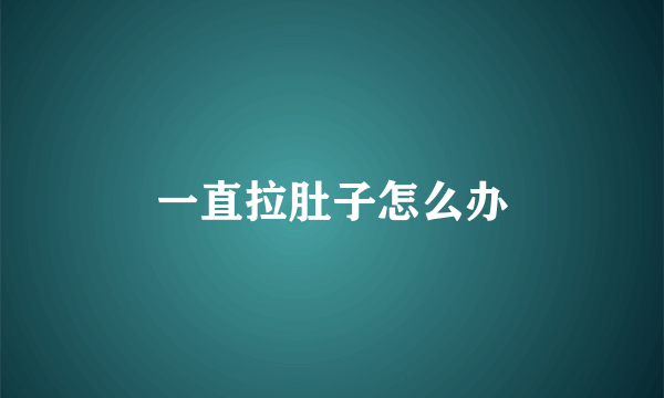 一直拉肚子怎么办
