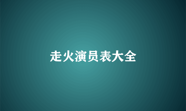 走火演员表大全