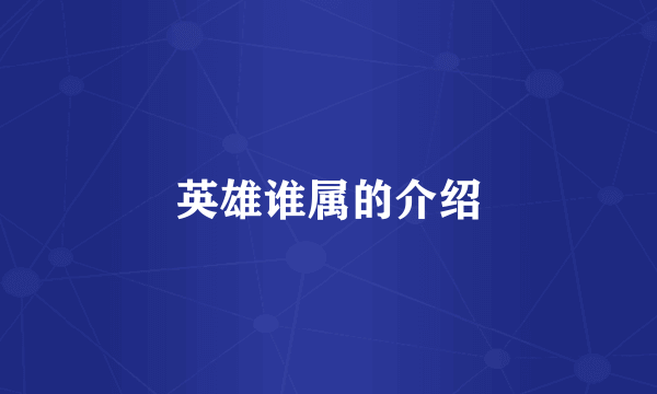 英雄谁属的介绍