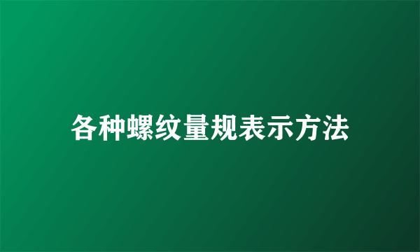 各种螺纹量规表示方法