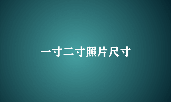 一寸二寸照片尺寸