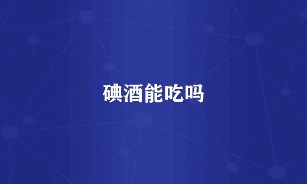 碘酒能吃吗