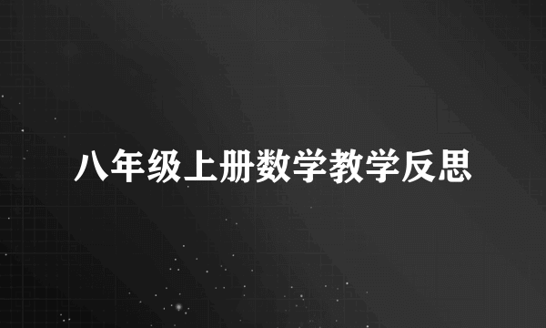 八年级上册数学教学反思