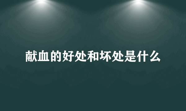 献血的好处和坏处是什么