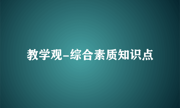 教学观-综合素质知识点