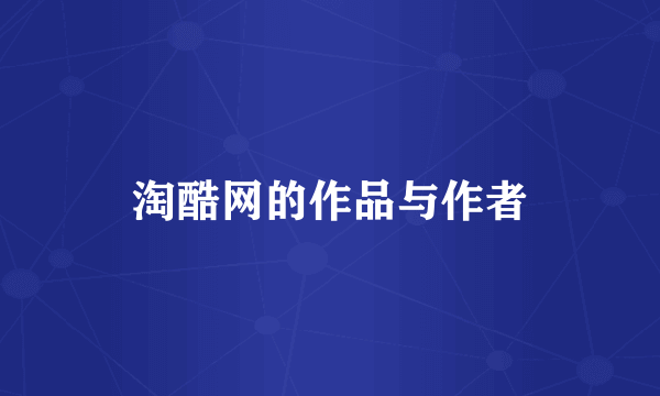 淘酷网的作品与作者