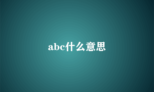 abc什么意思