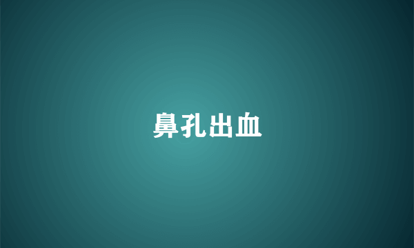 鼻孔出血