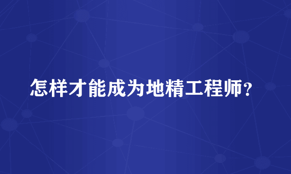 怎样才能成为地精工程师？