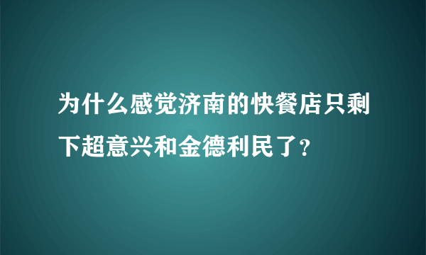 为什么感觉济南的快餐店只剩下超意兴和金德利民了？