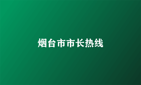 烟台市市长热线