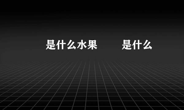 榅桲是什么水果 榅桲是什么