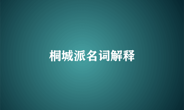 桐城派名词解释