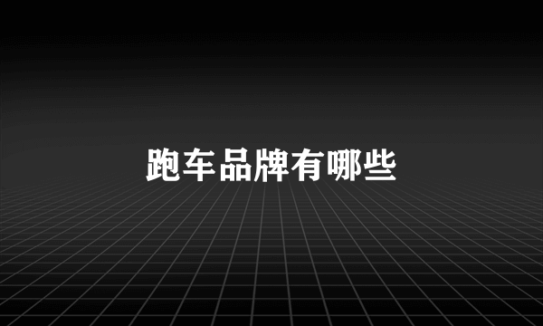 跑车品牌有哪些