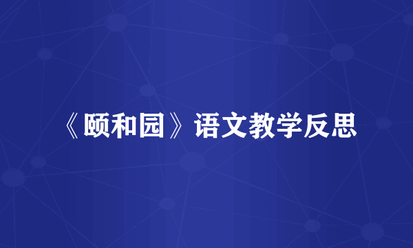 《颐和园》语文教学反思