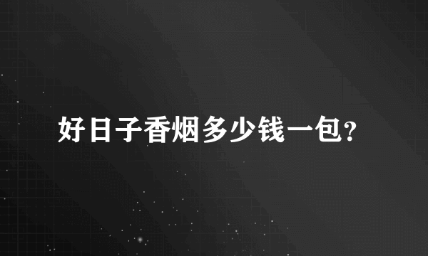 好日子香烟多少钱一包？