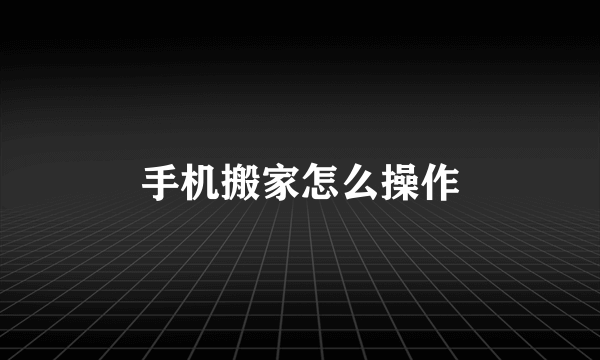 手机搬家怎么操作