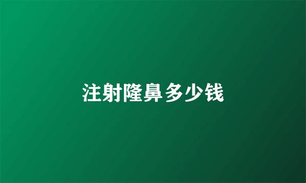 注射隆鼻多少钱