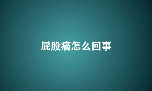 屁股痛怎么回事