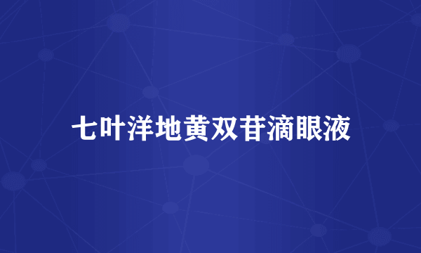 七叶洋地黄双苷滴眼液